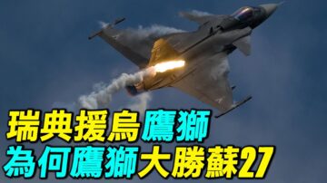 【探索时分】瑞典援乌鹰狮 鹰狮曾大胜苏-27