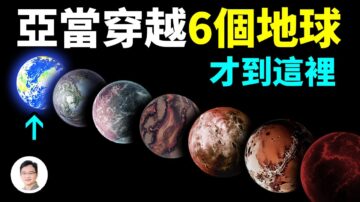 【文昭思緒飛揚】亞當到達地球之前穿越了6個地球！