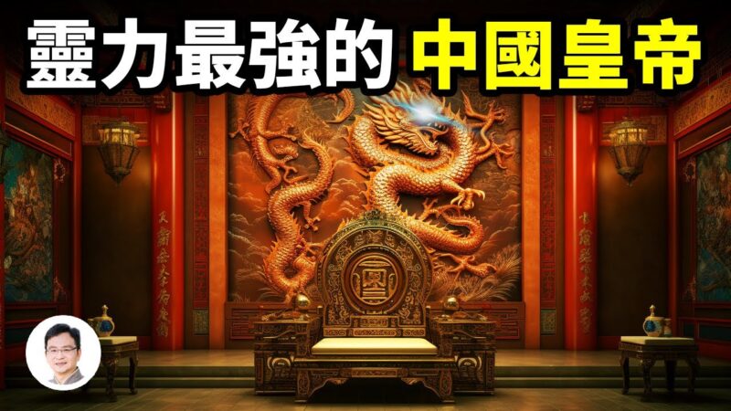 【文昭思緒飛揚】中國史上靈力最強的皇帝 差一點統一華夏