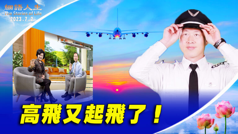 【細語人生】高飛又起飛了