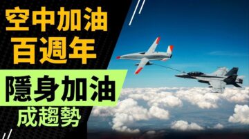 【马克时空】空中加油一百周年 未来要隐身加油