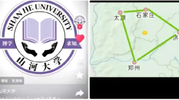 虚拟“山河大学”火爆 中国教育不公再引关注