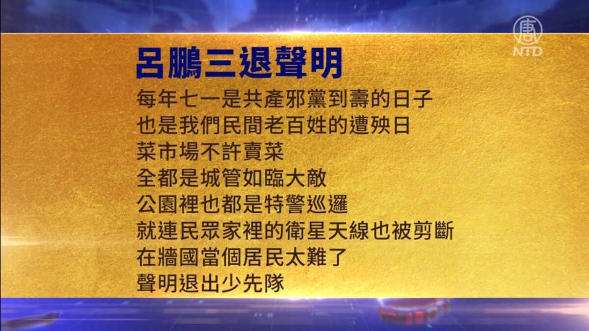 【禁闻】7月2日三退声明精选