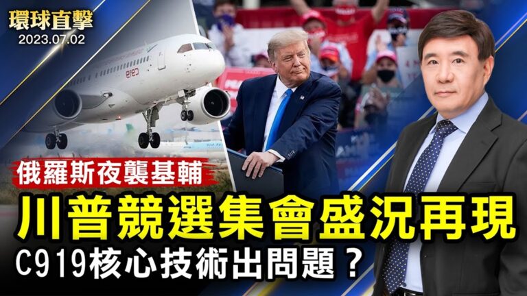 【環球直擊】7月2日完整版