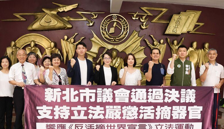 支持立法嚴懲活摘 台灣新北議會審查通過提案