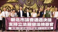 支持立法严惩活摘 台湾新北议会审查通过提案