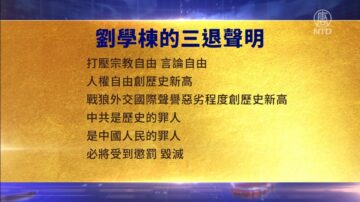 【禁闻】7月3日三退声明精选