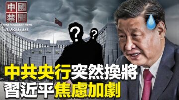 【中国禁闻】7月3日完整版