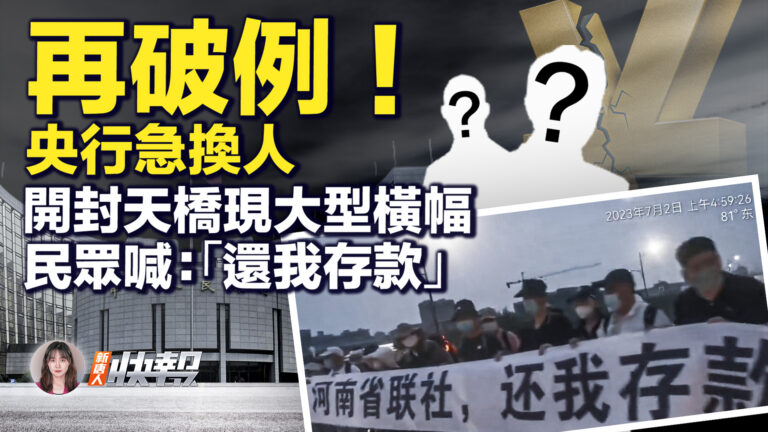 【新唐人快報】再破例 央行急換人 習近平一大用意？