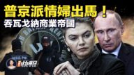 【新唐人快報】普京派情婦出馬 吞瓦格納商業帝國
