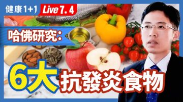 【健康1+1】哈佛研究 6大抗發炎食物