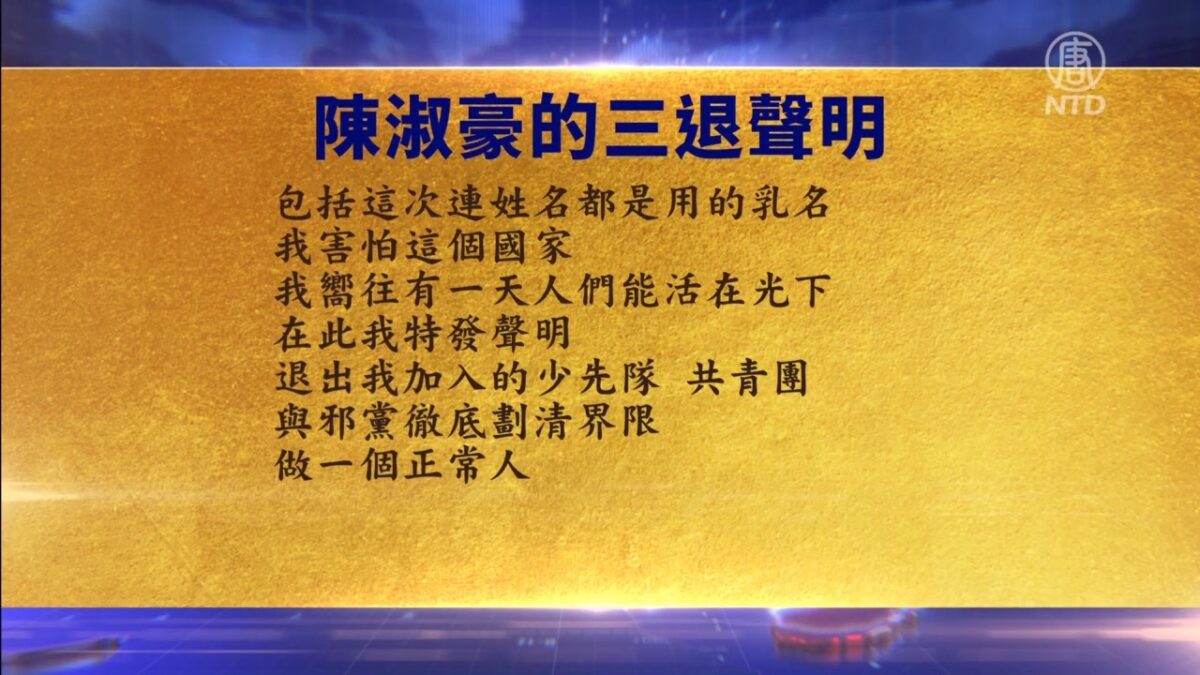 【禁闻】7月4日三退声明精选