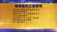 【禁聞】7月4日三退聲明精選