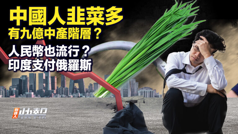 【要聞快評】首次 印度人民幣購買俄石油