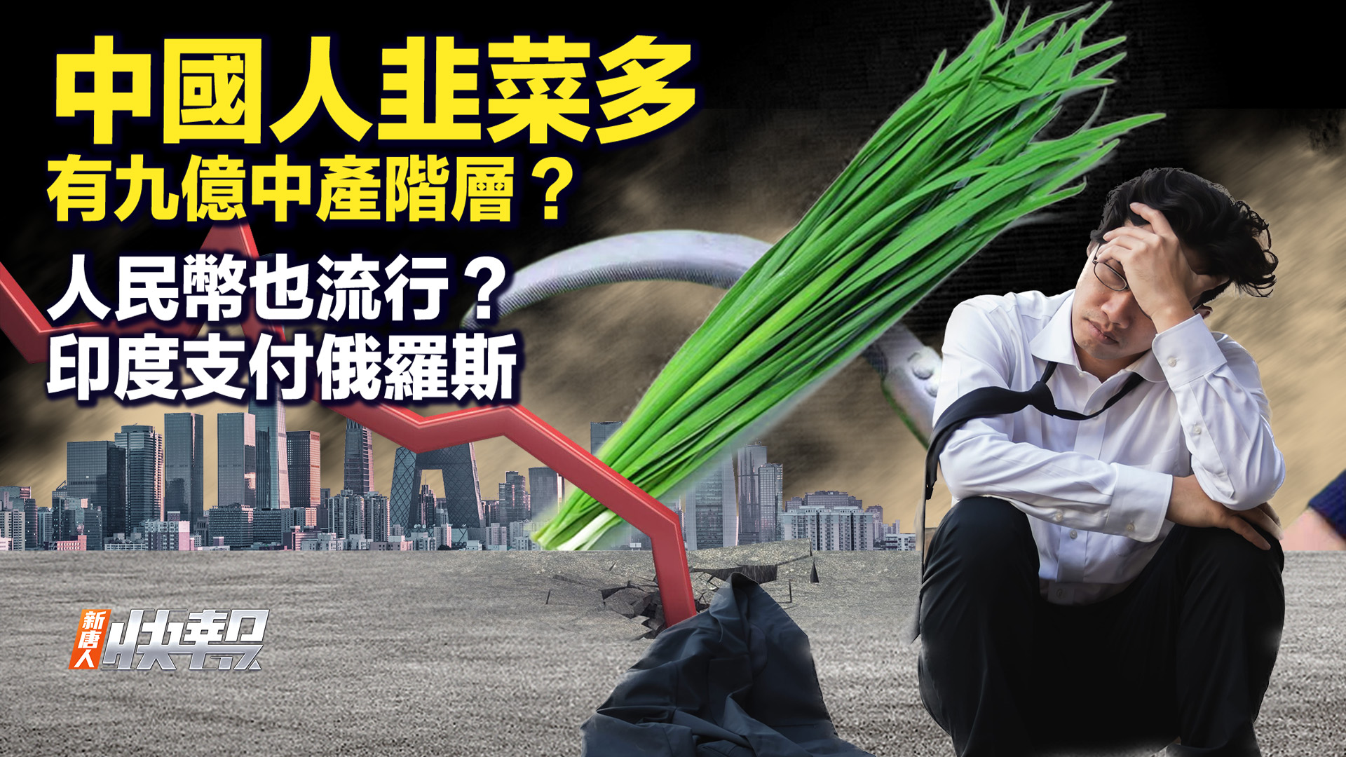 躺平不行? 年輕人新生活模式「四不」;中國有多少韭菜 中共可以隨意宰割。(新唐人快報)