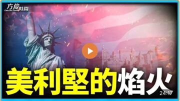 【方伟时间】美国国庆日 背后的故事你知道吗？