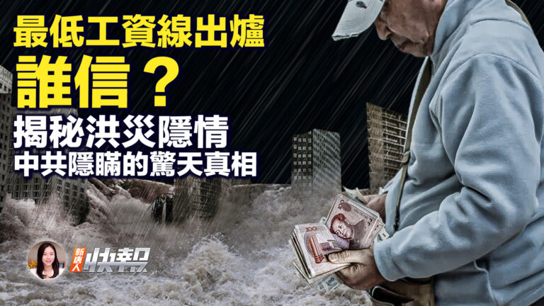 【新唐人快報】揭祕洪災隱情 中共隱瞞的驚天真相