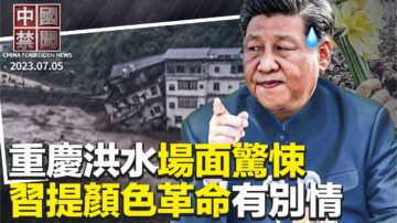 【中国禁闻】7月5日完整版