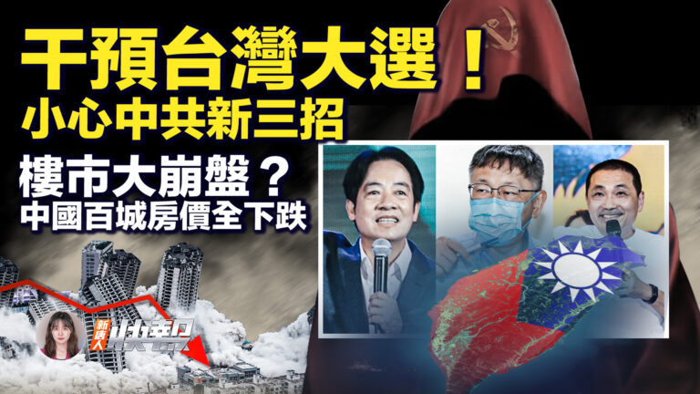 【新唐人快報】干預台灣大選 小心中共新三招
