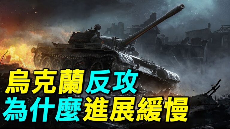 【探索時分】烏克蘭反攻為什麼進展緩慢