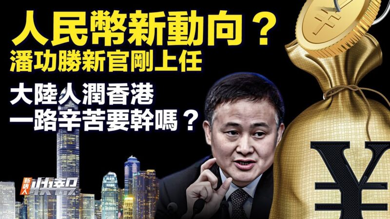 【要闻快评】人民币要跌破多少？ 洞察背后因素