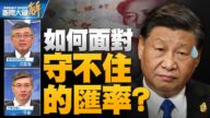 【新聞大破解】人民幣匯率難守 更多資金急著跑