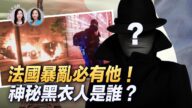 【新唐人大視野】法國暴動 抗議者對5歲幼童下手！
