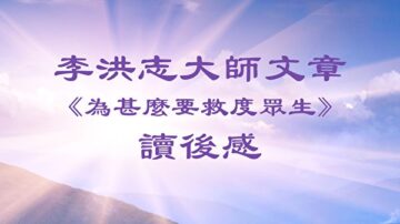 「法輪功信仰是應對混亂世界更好方法」