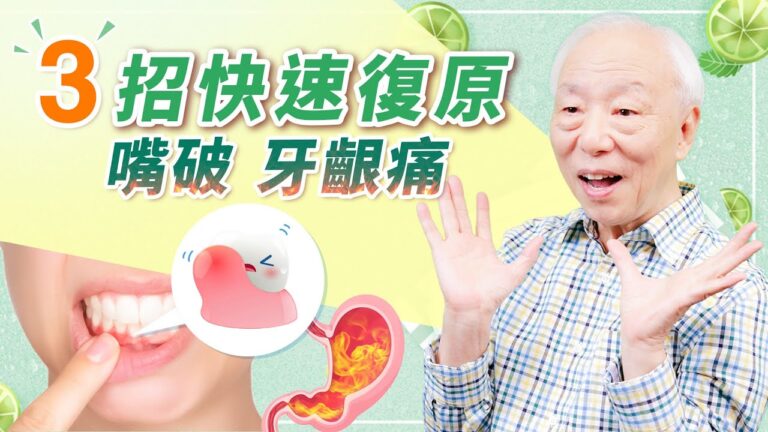 【胡乃文】嘴破 牙齦發炎 3招快速復原