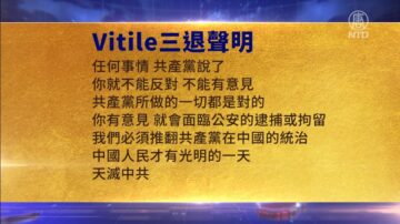 【禁聞】7月6日三退聲明精選