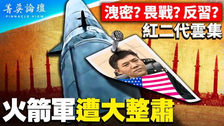 【菁英論壇】火箭軍遭大整肅 與美國暗通款曲？