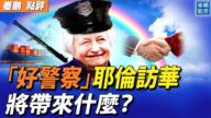 【秦鹏观察】“好警察”耶伦访华 将带来什么？