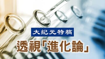 【大纪元特稿】破除进化假说的经典迷思（下）