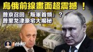 【新唐人快報】普里戈津豪宅大揭祕豪華又荒誕