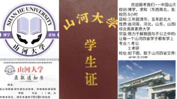 【中国一分钟】中共急封杀“山河大学” 网友：在中国作梦都不行