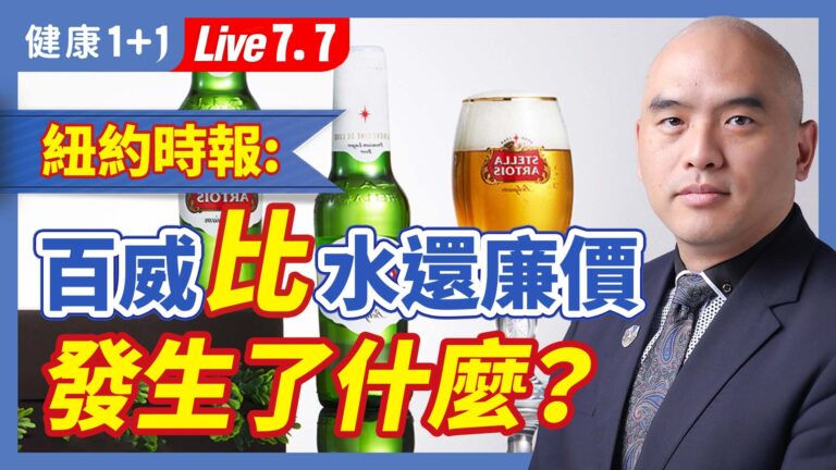 【健康1+1】紐約時報： 百威比水還廉價 發生了什麽？