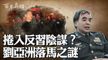 【百年真相】中共上将刘亚洲为何沦为阶下囚？