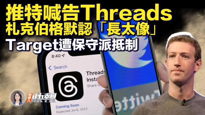 【新唐人快報】推特火了 警告扎克伯格Threads侵權