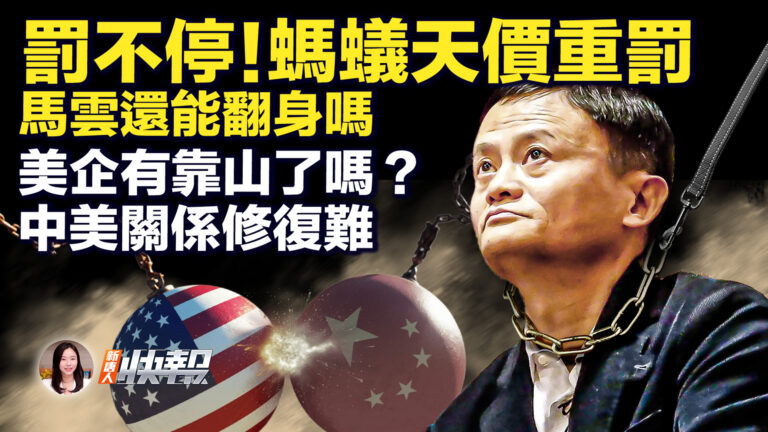 【新唐人快報】螞蟻冤不冤？天價重罰落幕