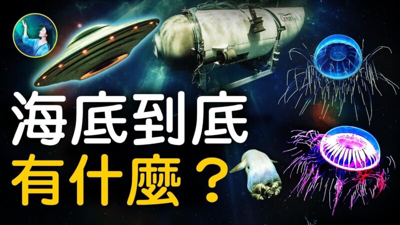 【未解之谜】深海探秘