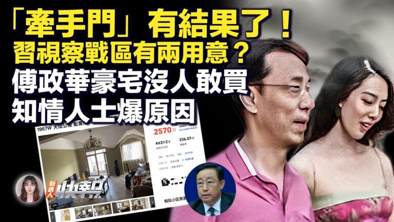 【新唐人快報】「牽手門」有結果了 傅政華豪宅無人競標