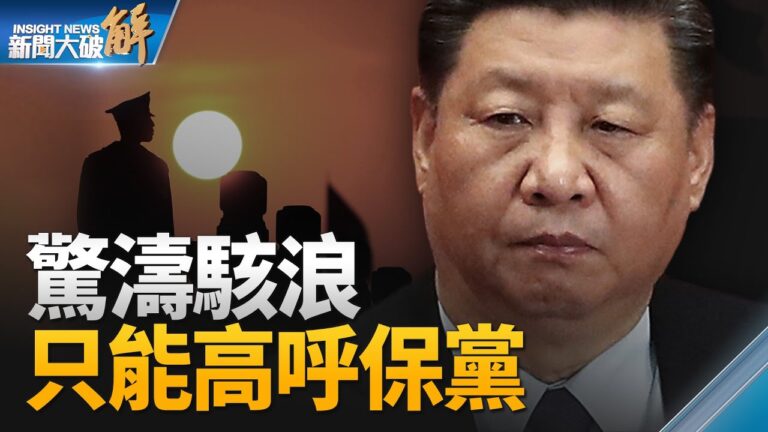 【新聞大破解】習喊保黨罔效 世界與台灣需抉擇