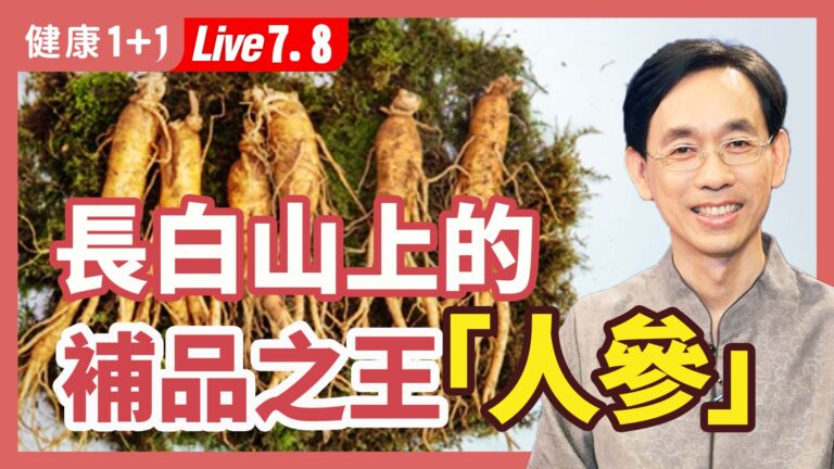 【健康1+1】長白山上的補品之王「人參」