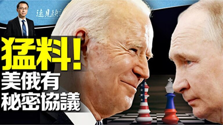 【遠見快評】美俄祕密協議曝光 拜登最擔心兩事