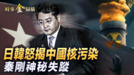 【时事金扫描】秦刚失踪两周 日韩揭中国核污染