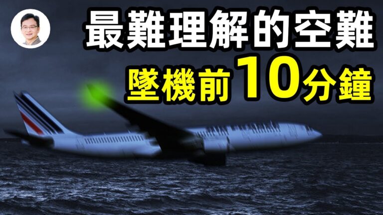 【文昭思緒飛揚】史上最費解的空難 原因令人匪夷所思