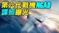 【探索時分】第六代戰機NGAD諜照曝光