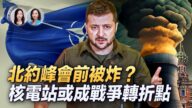【新唐人大視野】北約峰會前將被炸？核電站或成戰爭轉折點