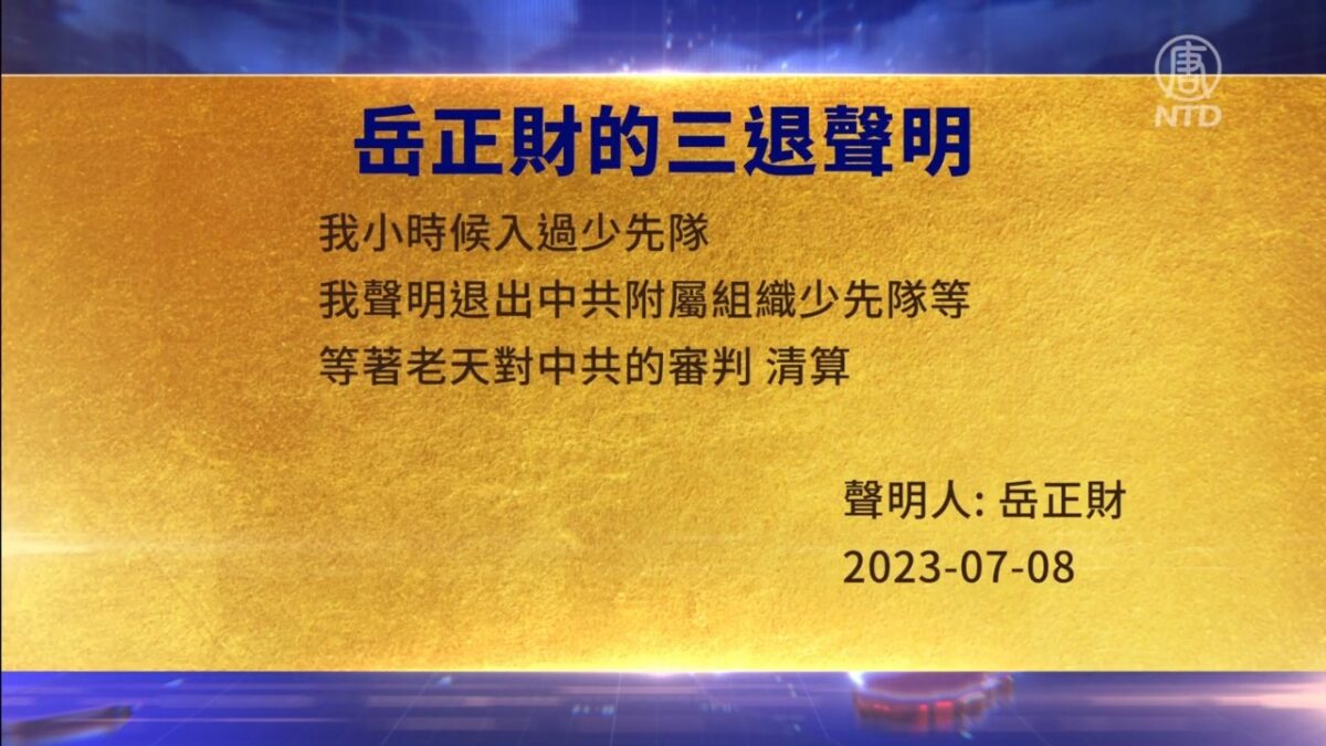 【禁闻】7月10日三退声明精选