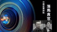 【落馬官員】廣東兩官員被查 曾迫害法輪功